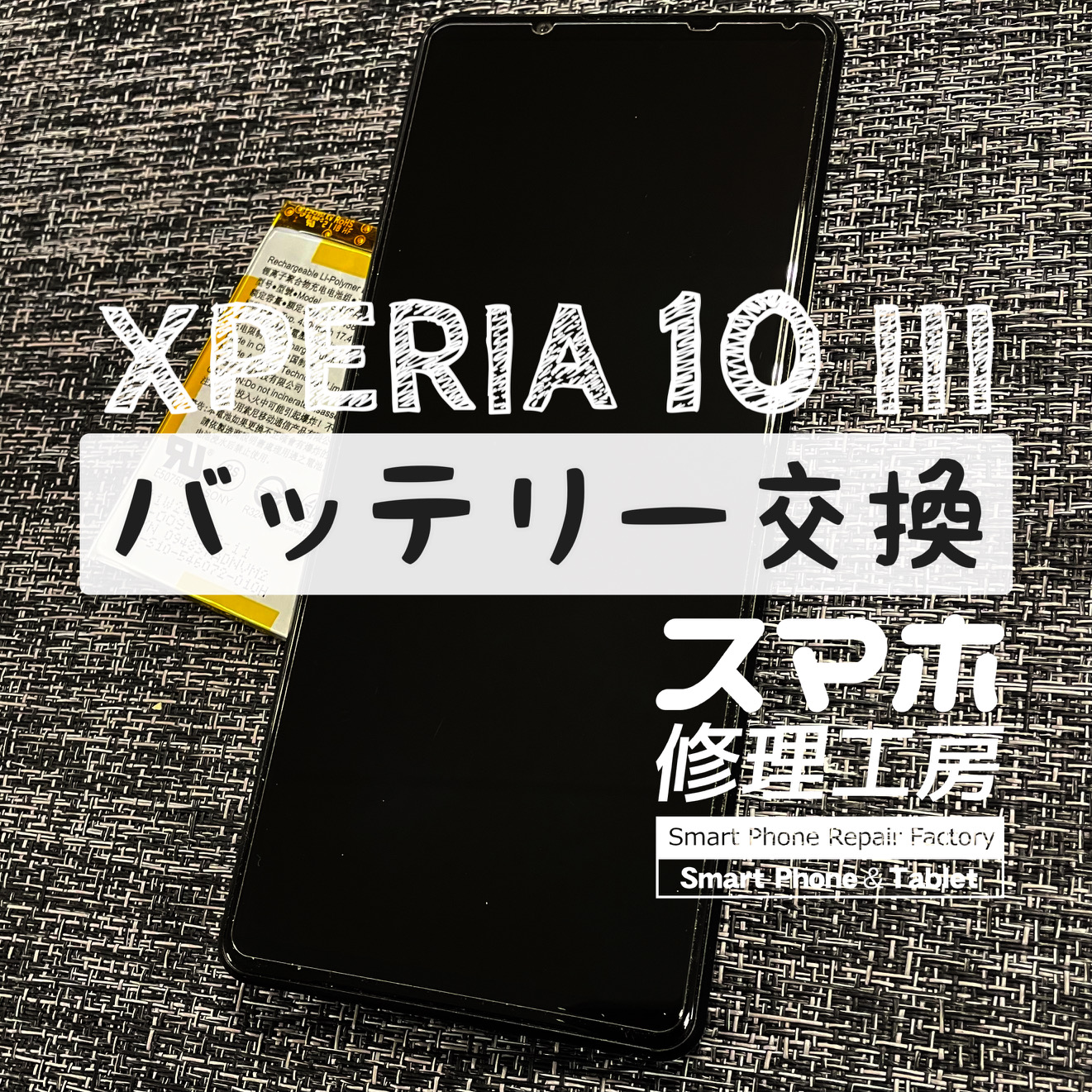旅行中なのに電池がすぐ切れてしまって不便！XPERIA 10Ⅲのバッテリーを交換しました！【スマホ修理工房イオン飯田店】